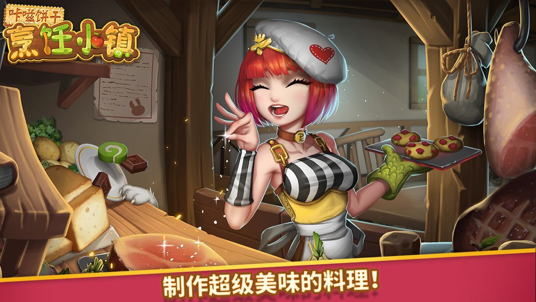 咔嗞饼干 screenshot game