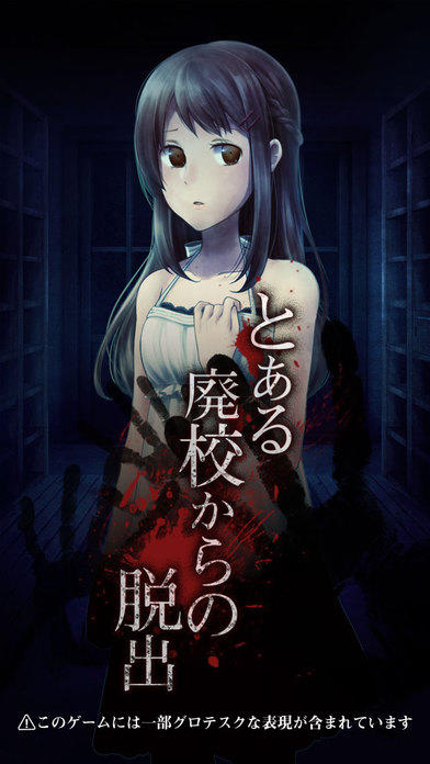脱出ゲーム とある廃校からの脱出 Game Screenshot