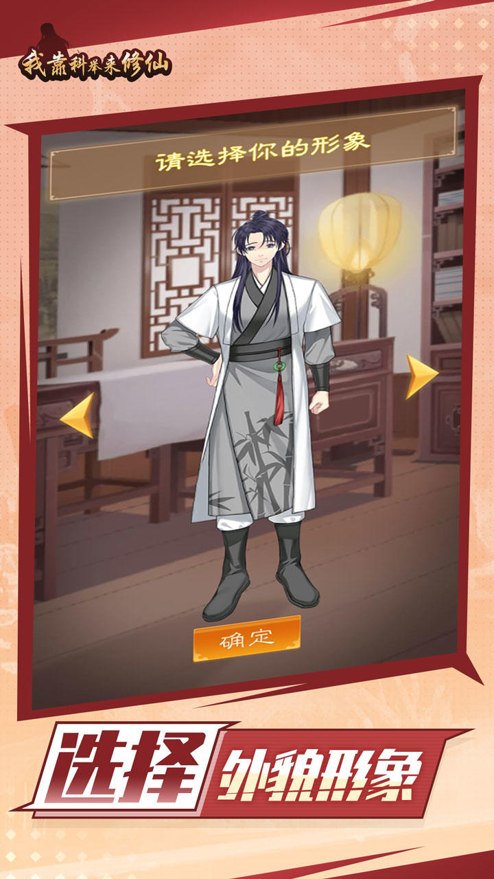 我靠科举来修仙 Game Screenshot