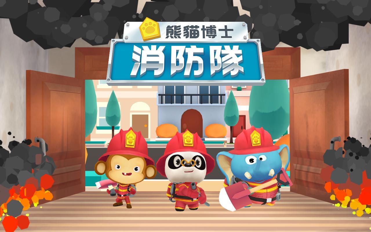 Screenshot 1 of 熊貓博士消防隊 