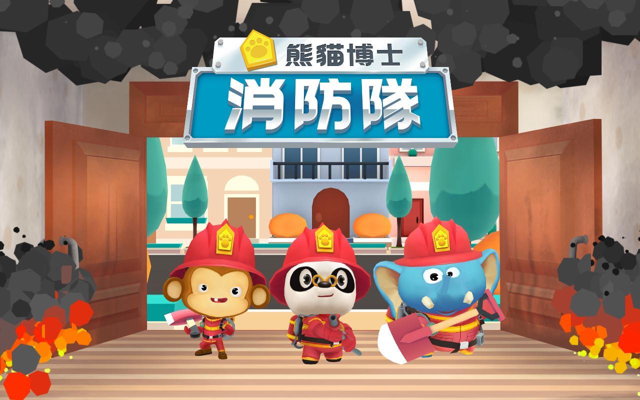 熊貓博士消防隊 遊戲截圖