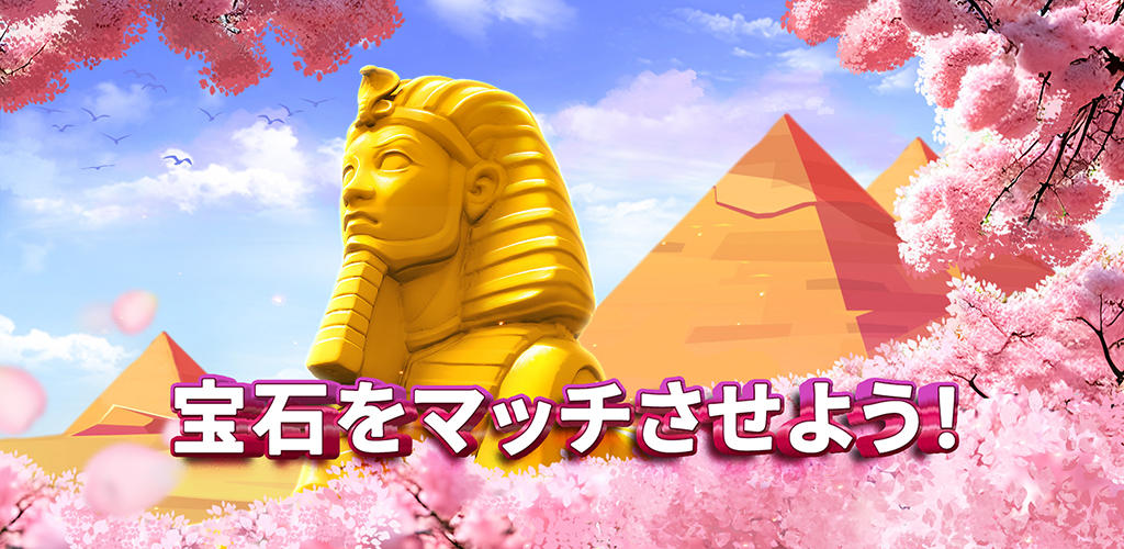 Banner of Jewels of Egypt: エジプトマッチ３ゲーム 1.49.4900