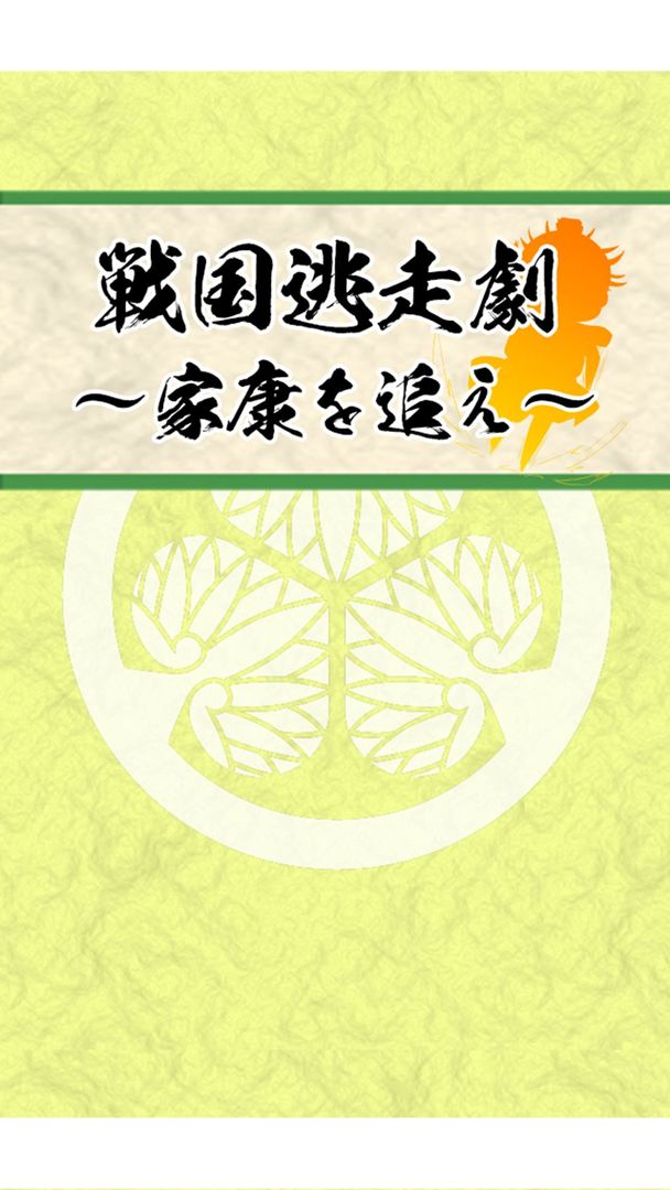 Sengoku drama Hunt for Ieyasu遊戲截圖