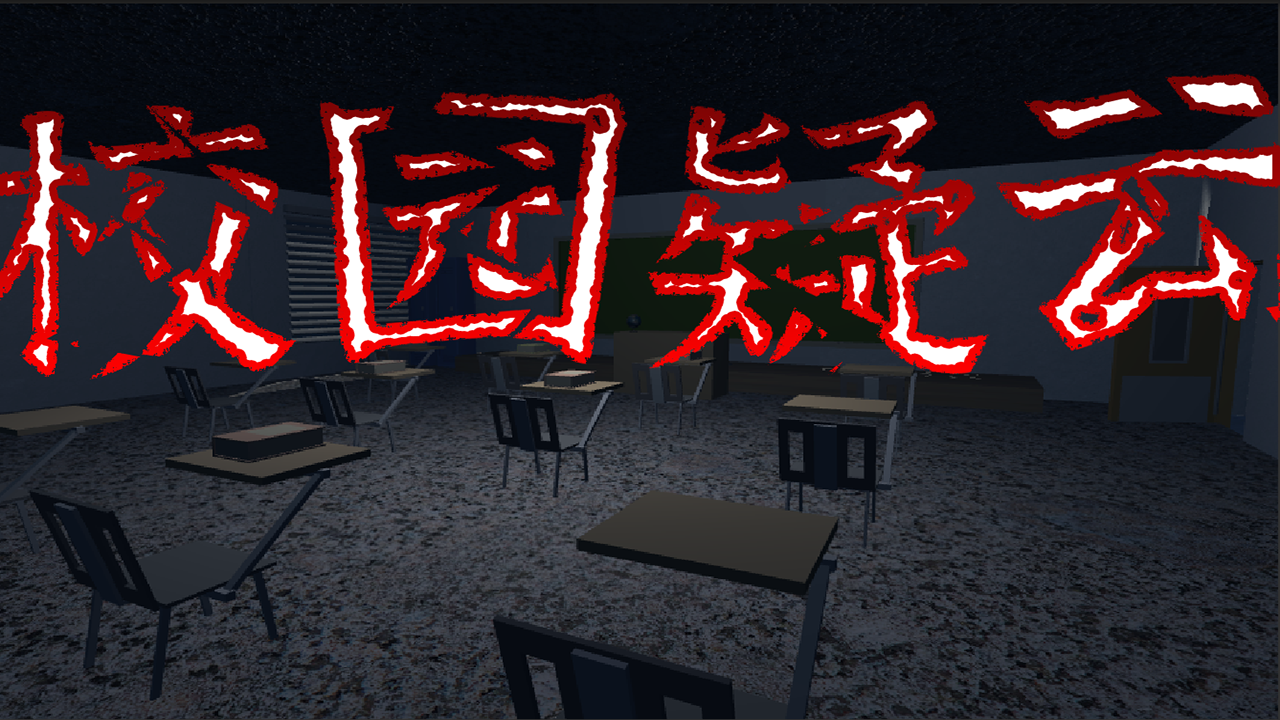 校园疑云 Game Screenshot