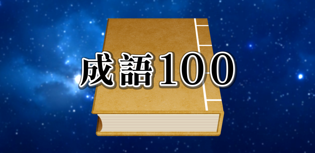 Banner of 成語100 3.8