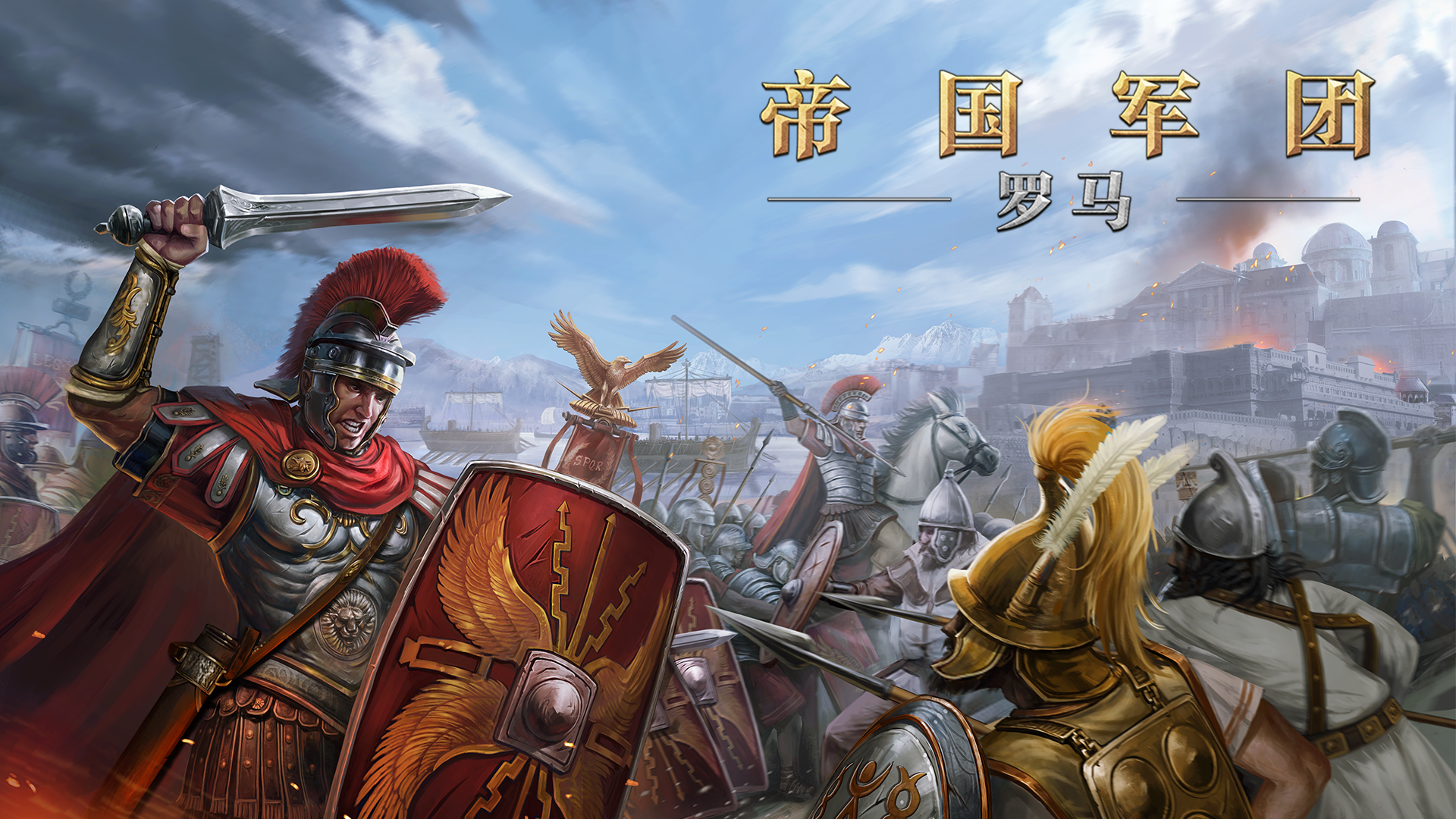 Banner of 偉大的征服者：羅馬 2.8.4