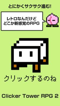 Clicker Tower RPG 2 敵を倒して塔を探索 ゲームのスクリーンショット