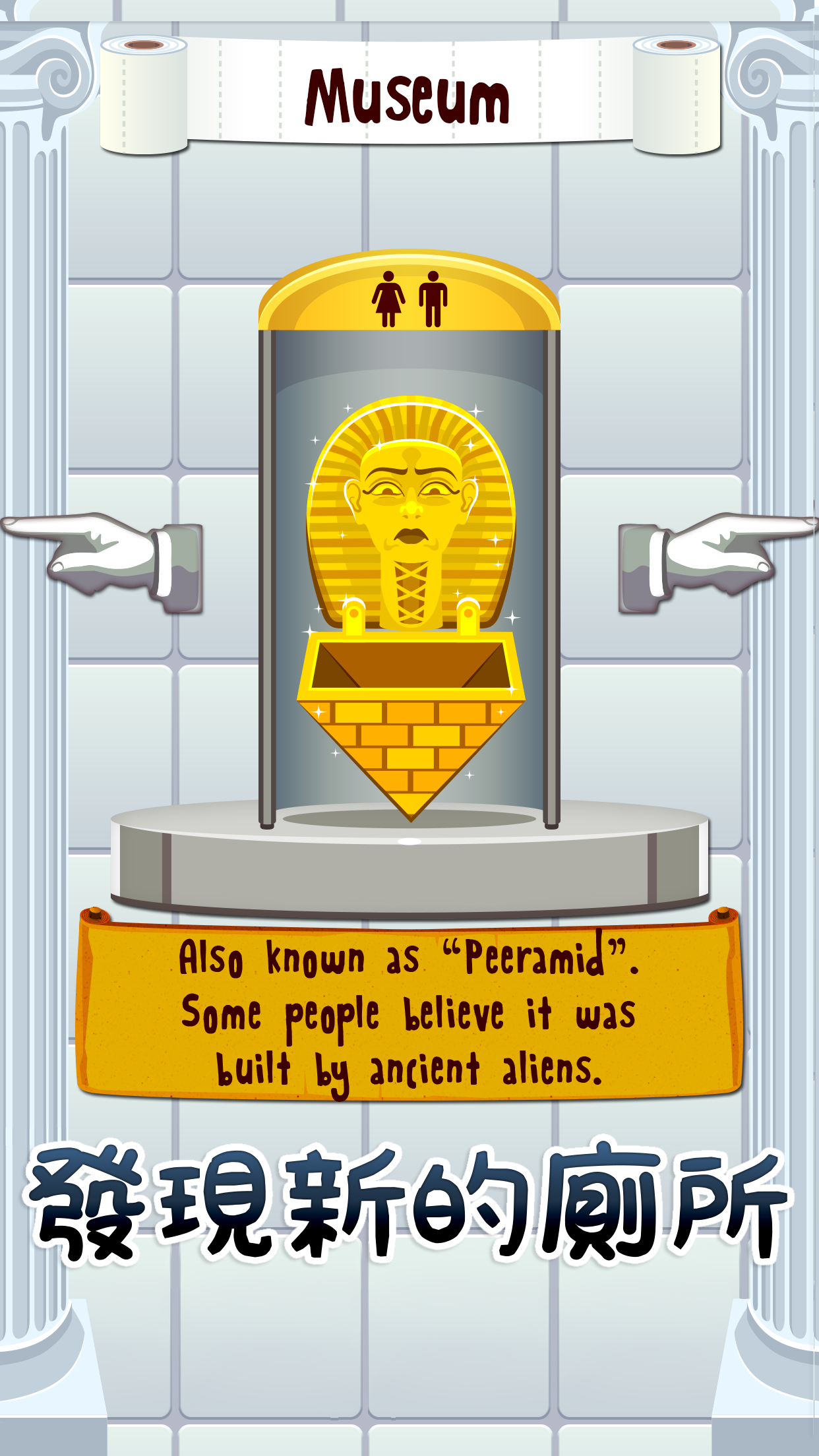 Toilet Time - 洗手間遊戲 遊戲截圖