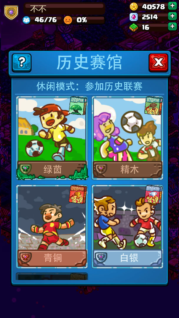 Screenshot of 足球大逆袭
