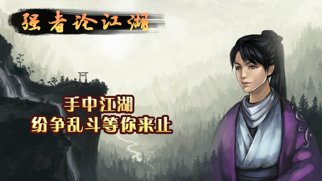强者论江湖 Game Screenshot