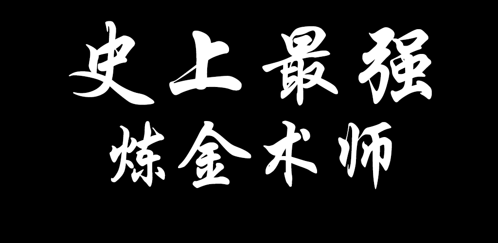 Banner of 史上最強煉金術師 1.7