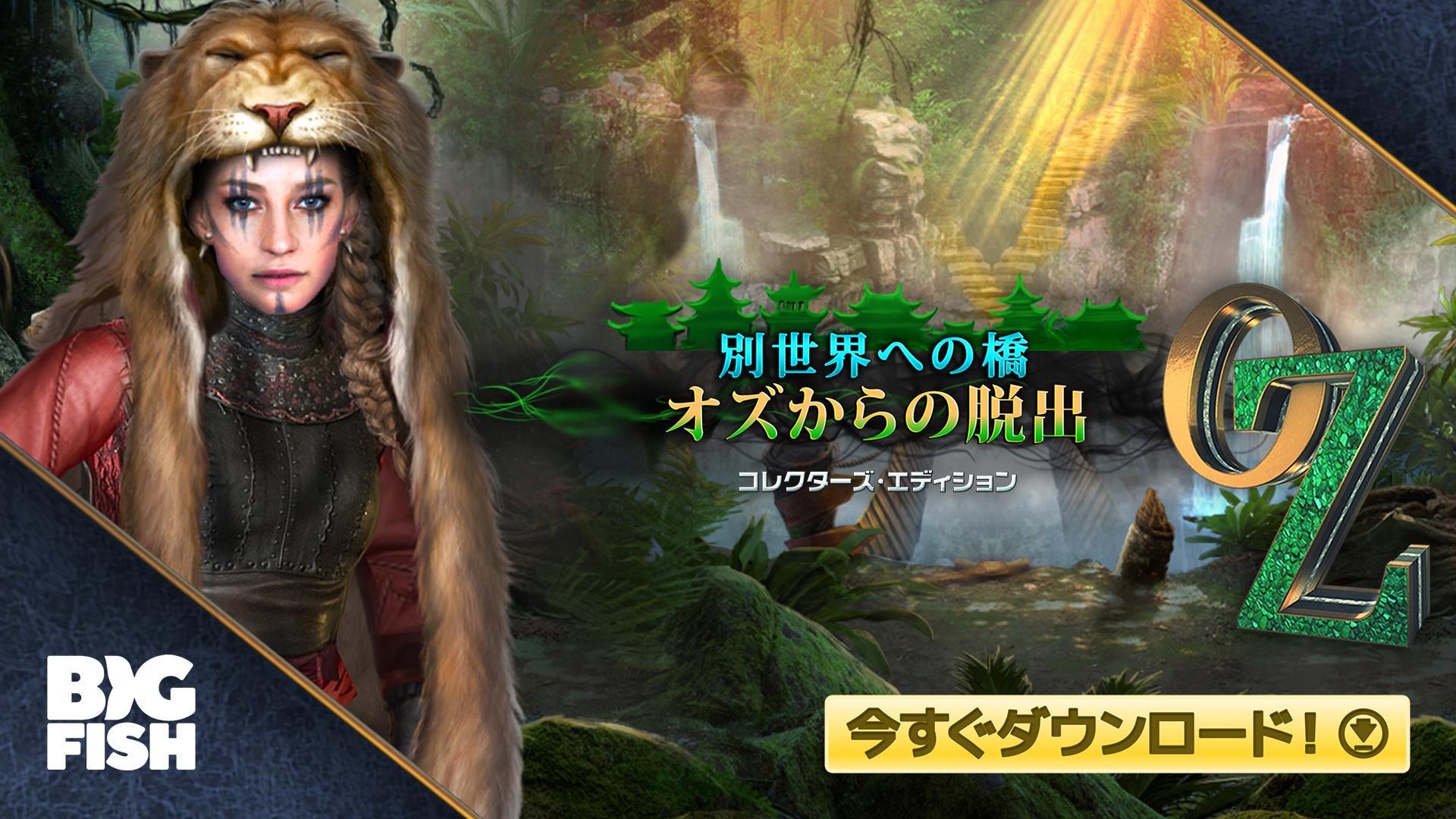 アイテム探し - 別世界への橋：オズからの脱出 ゲームのスクリーンショット