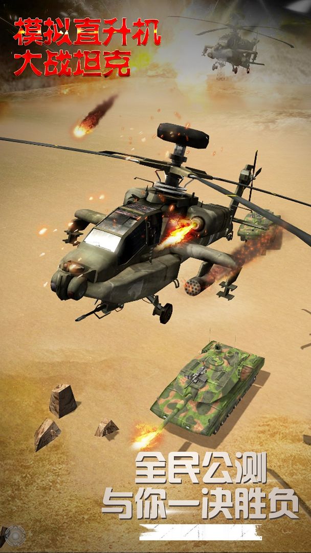 模拟直升飞机大战坦克遊戲截圖