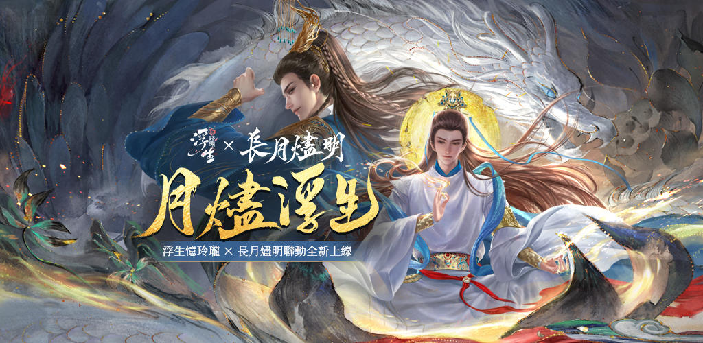 Banner of 浮生憶玲瓏-長月燼明聯動 