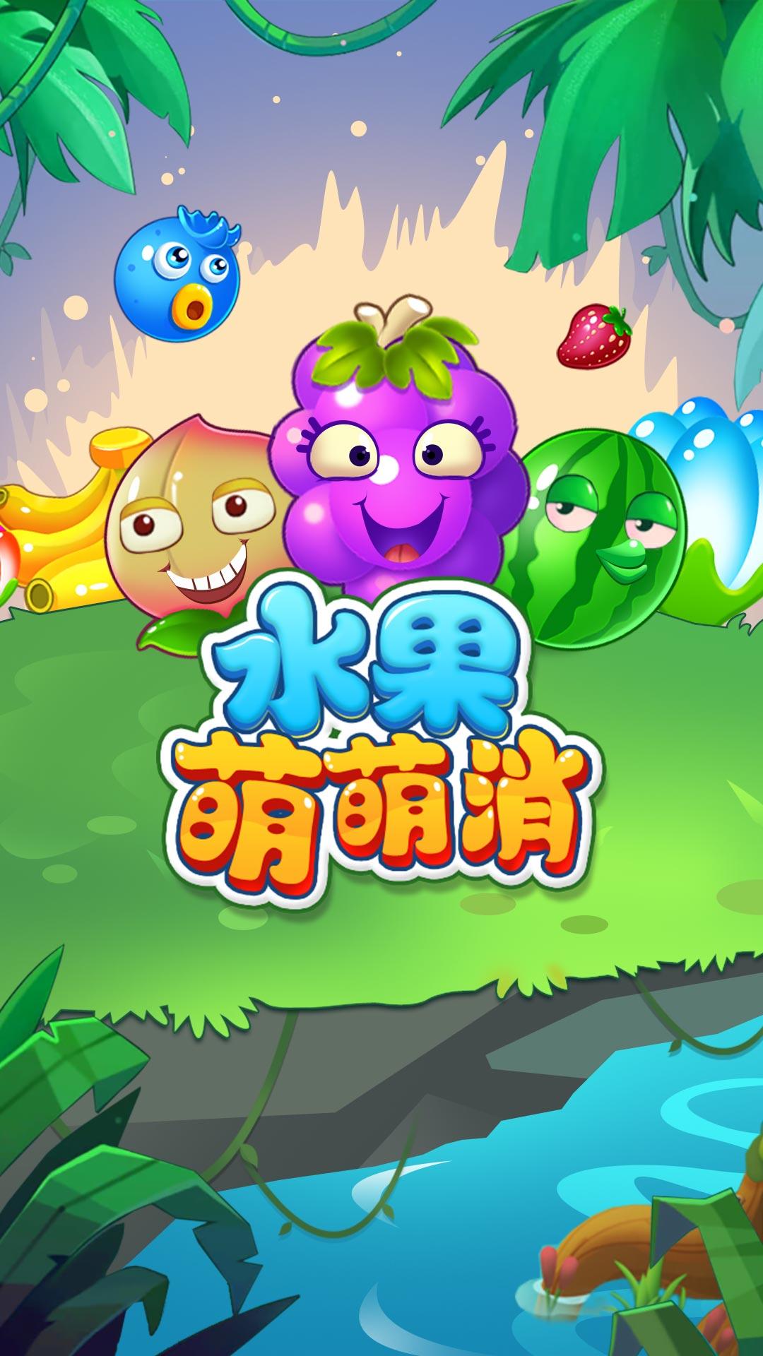 水果萌萌消 Game Screenshot
