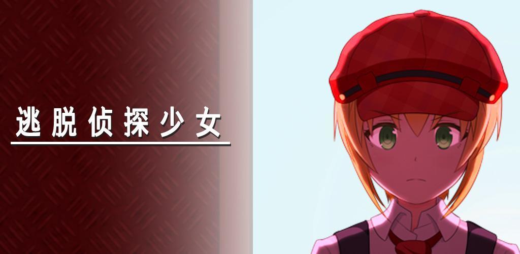Banner of 逃脫偵探少女 - 逃脫遊戲 和 推理遊戲 1.2.8