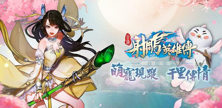 Banner of The Legend of the Condor Heroes 2017-The new and revised version of cute pets 1.7.0