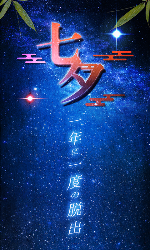 脱出ゲーム 七夕 一年に一度の脱出 Game Screenshot
