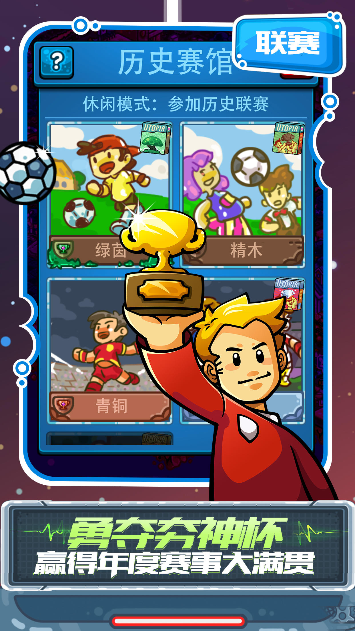 足球镇物语 Game Screenshot