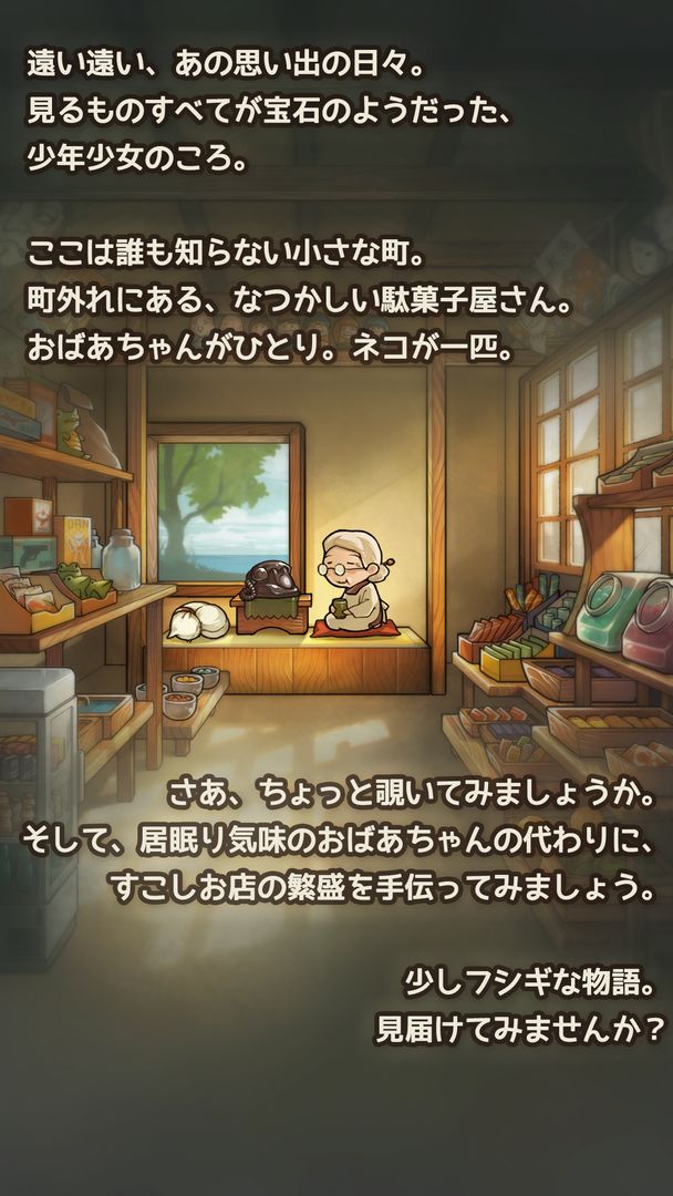 ずっと心にしみる育成ゲーム「昭和駄菓子屋物語３」 ～おばあちゃんとねこ～ 게임 스크린 샷