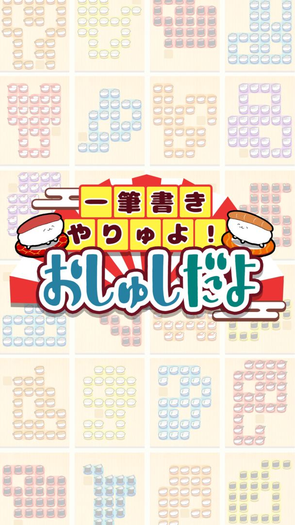Screenshot of 一筆書きやりゅよ！おしゅしだよ パズル ゲーム