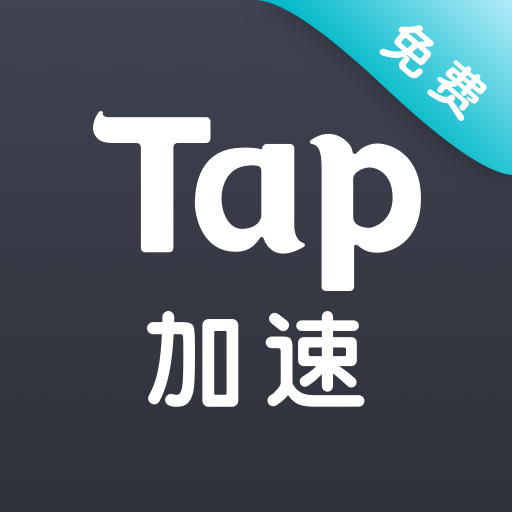 Tap加速器测试服 Latest Version for Android/iOS APK - TapTap
