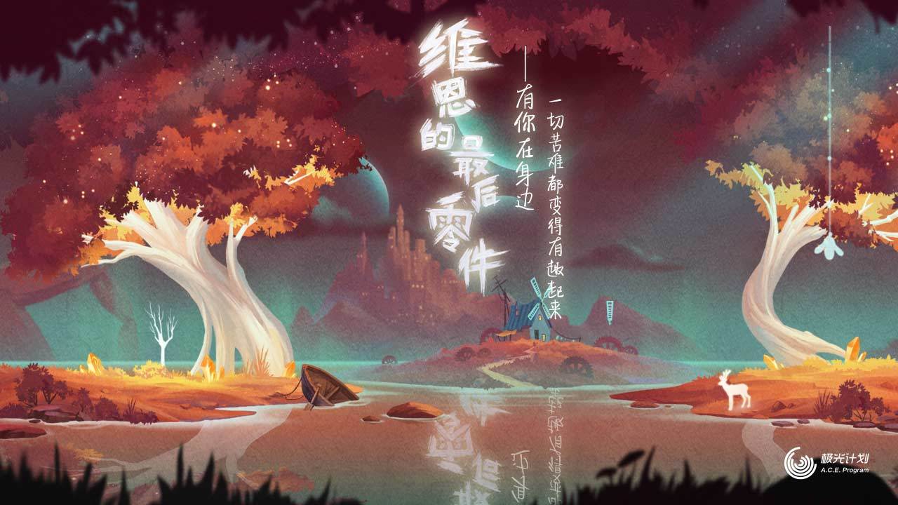 维恩的最后零件（测试服） Game Screenshot
