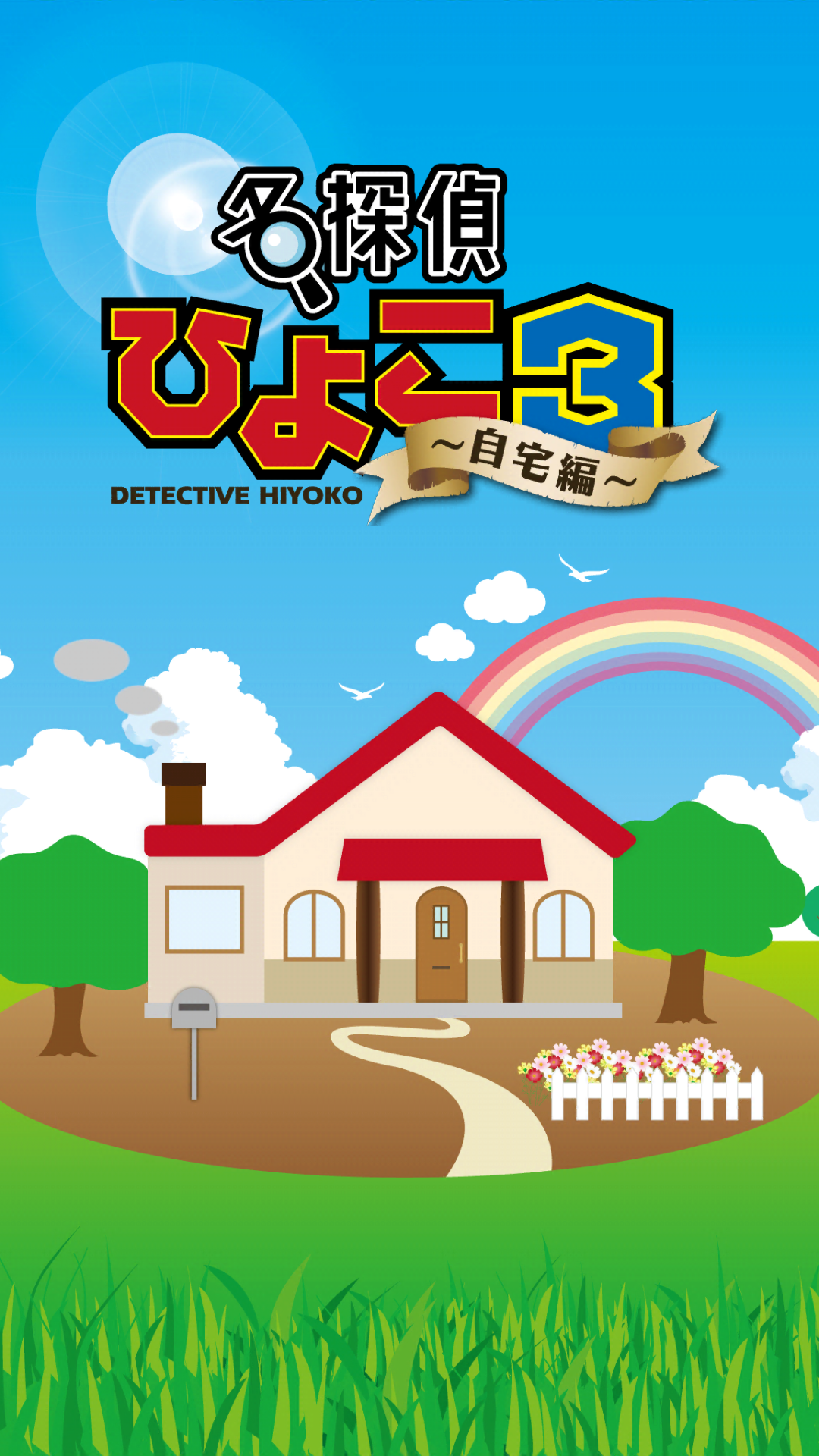 脱出ゲーム 名探偵ひよこ３ - 自宅編 Game Screenshot