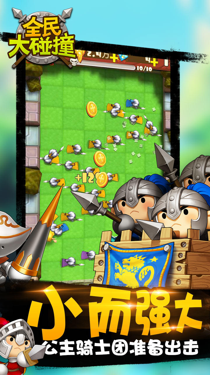 全民大碰撞 Game Screenshot