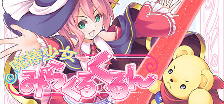 Banner of 魔棒少女みらくるくるん -Magical stick girl Miracle Kurun- 