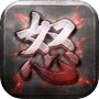 怒火合击-复古烈焰