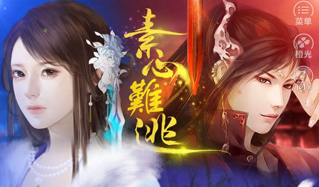 素心難逃---橙光 ภาพหน้าจอเกม