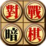 對戰暗棋