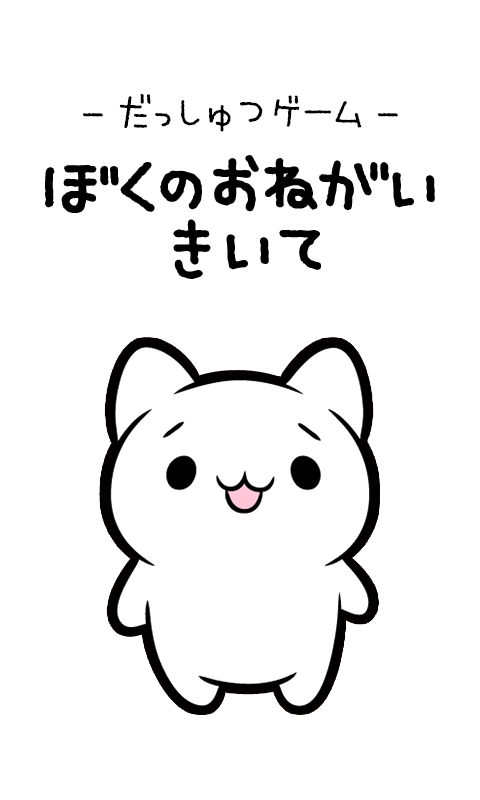 脱出ゲーム　ぼくのおねがいきいて ภาพหน้าจอเกม