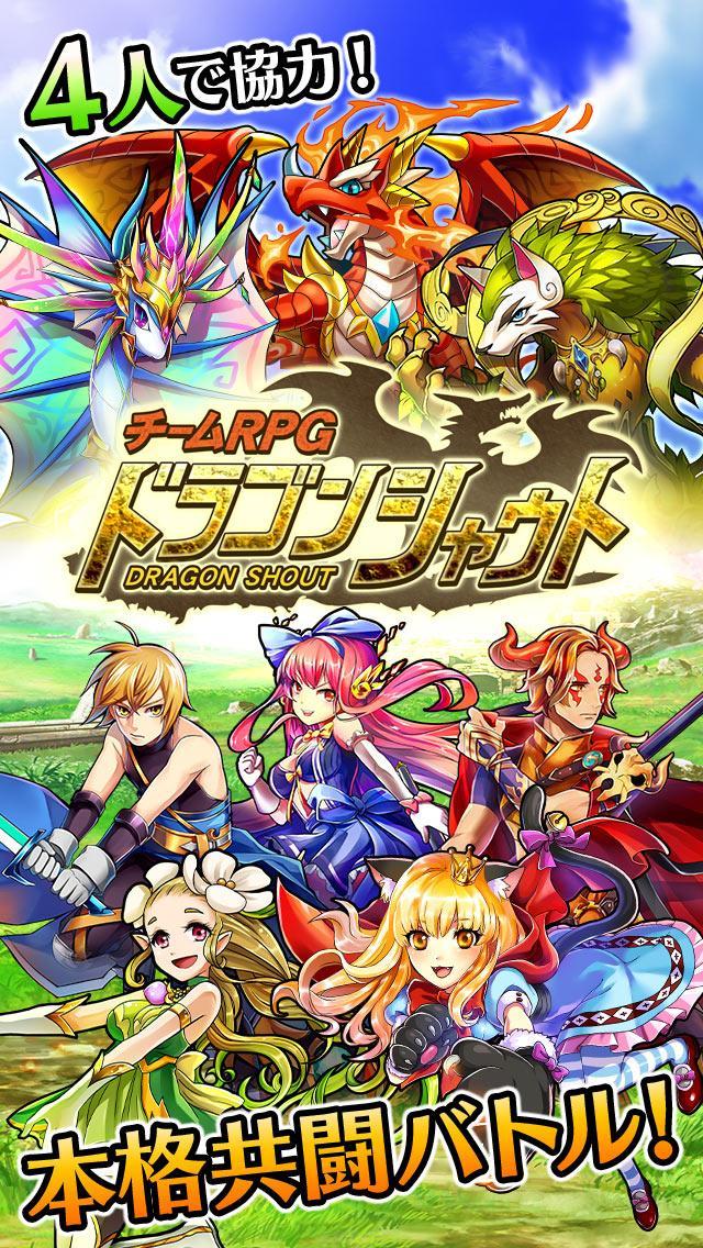 ドラゴンシャウト[チームRPG]【人気の本格 共闘バトル】 遊戲截圖