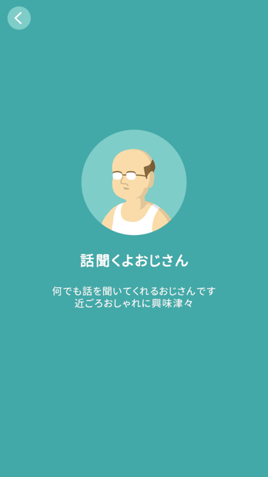 話聞くよおじさん Game Screenshot