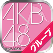 AKB48 Group 終於發布了一款官方音樂遊戲。 （官方的）