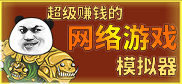 Banner of 中国式网游 