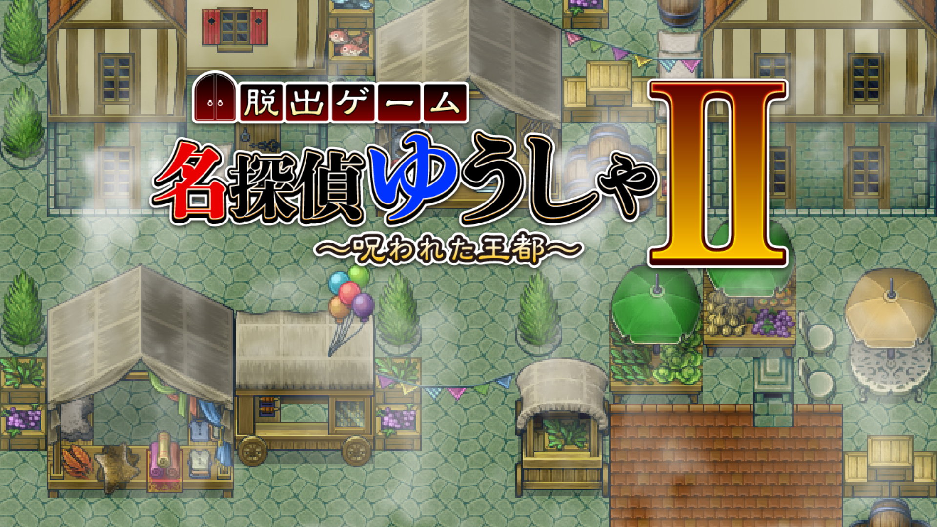 名探偵ゆうしゃ２　〜呪われた王都〜 【脱出ゲーム】 Game Screenshot