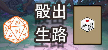 Banner of 骰出生路 