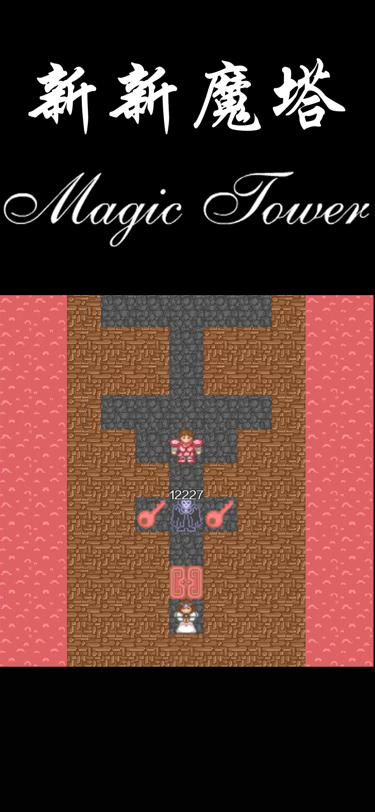新新魔塔 ภาพหน้าจอเกม