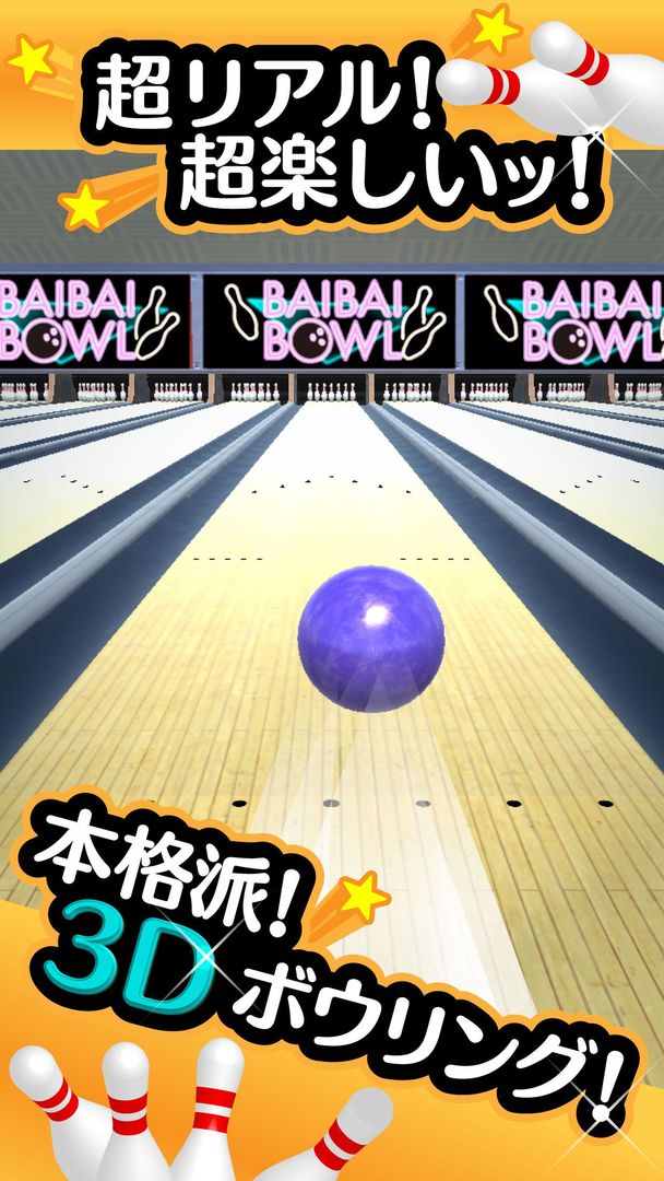 Screenshot of ふつうのボウリング - 無料のボーリングゲーム！