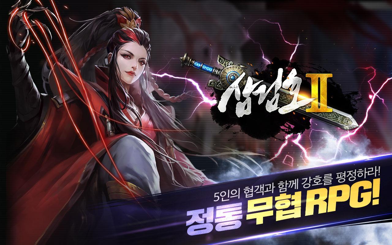 삼검호2 Game Screenshot
