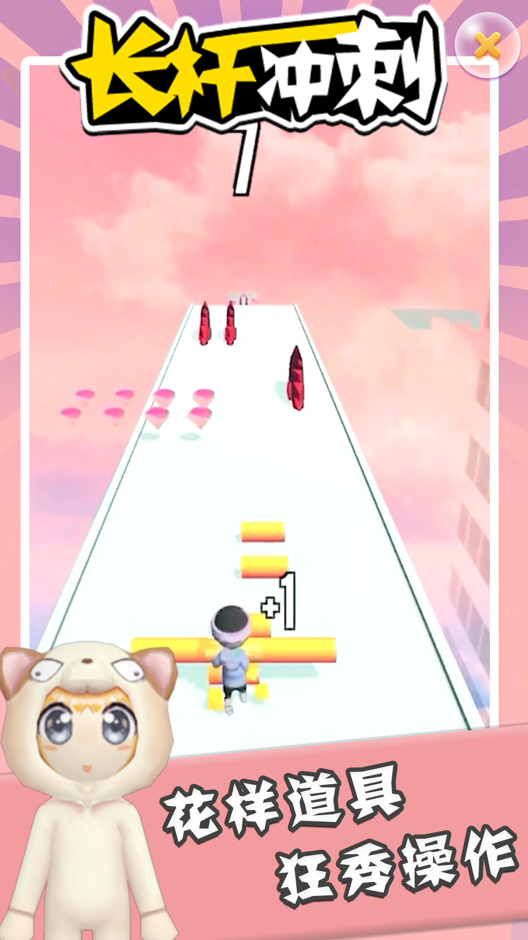 长杆冲刺 Game Screenshot