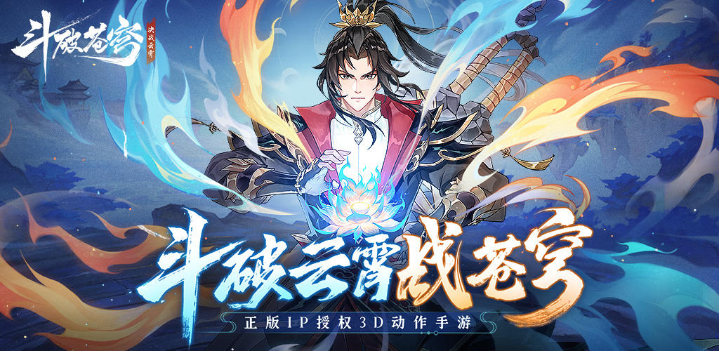 Banner of 斗破苍穹：决战云霄CBT 