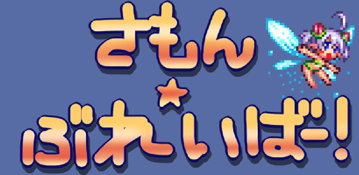 Banner of Sumon ★Breaver ! 1.0.1
