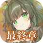 偽りのアリス