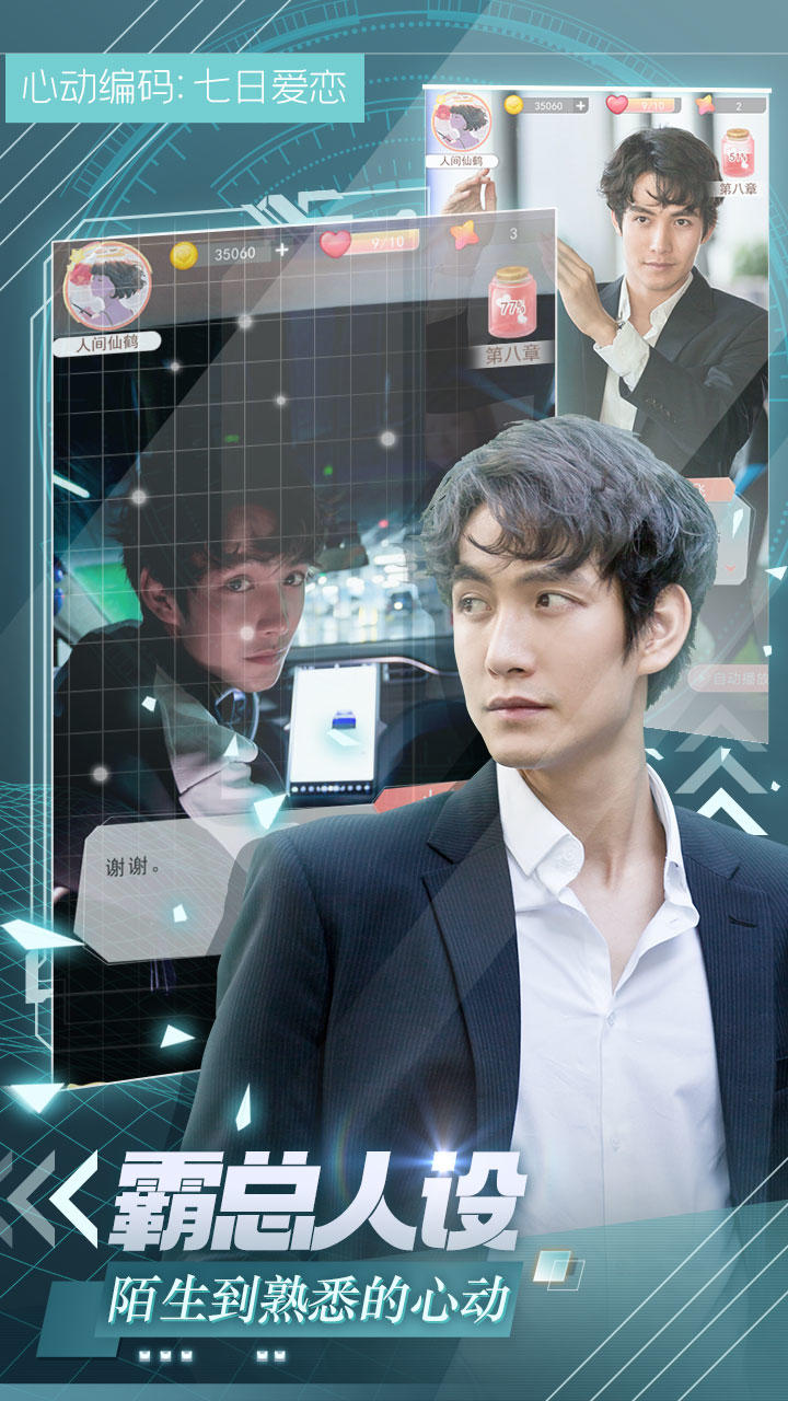 心动编码：七日爱恋（测试服） Game Screenshot