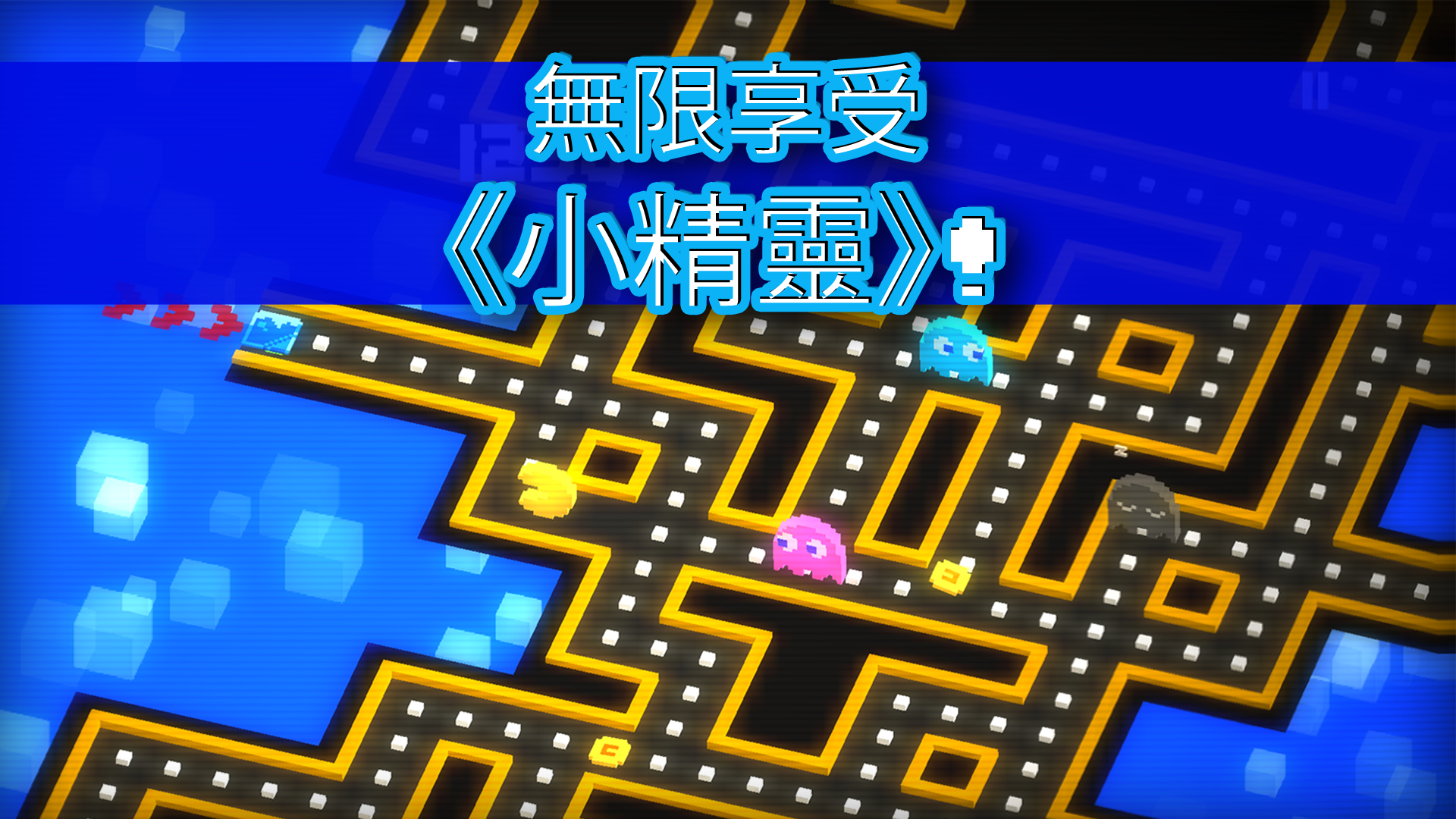 《PAC-MAN 256》：無限迷宮 遊戲截圖