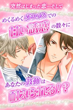 【誘惑オフィスLOVER2】女性向け無料恋愛乙女ゲーム Game Screenshot